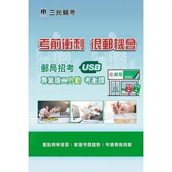 中華郵政(郵局)[專業職(二)外勤人員]名師重點彙整課[USB隨身碟版] pdf epub mobi 电子书 下载