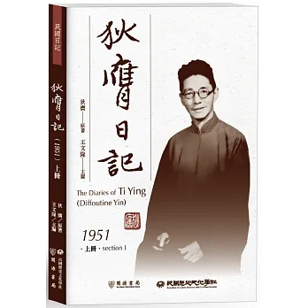 狄膺日記（1951）上冊 pdf epub mobi 电子书 下载