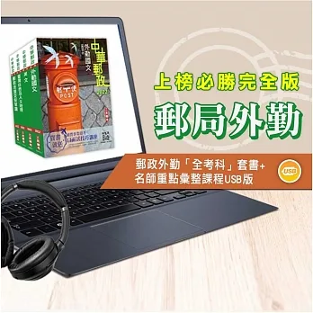 中華郵政(郵局)[專業職(二)外勤人員]套書+名師重點彙整課程[USB隨身碟版] pdf epub mobi 电子书 下载