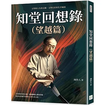 知堂回想錄（望越篇）：文學與人生的交織，文學巨匠的生平風景 pdf epub mobi 电子书 下载