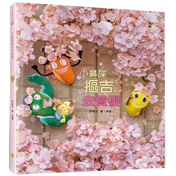 小鼻屎摳吉去賞櫻 pdf epub mobi 电子书 下载