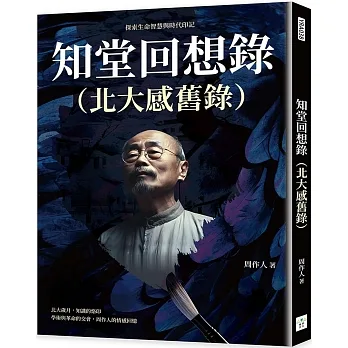 知堂回想錄（北大感舊錄）：探索生命智慧與時代印記 pdf epub mobi 电子书 下载