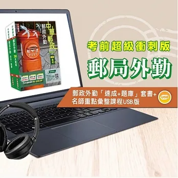 中華郵政(郵局)[專業職(二)外勤人員][速成+題庫]套書+名師重點彙整課程[USB隨身碟版] pdf epub mobi 电子书 下载