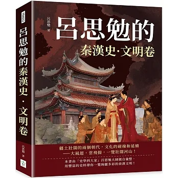 呂思勉的秦漢史·文明卷 pdf epub mobi 电子书 下载
