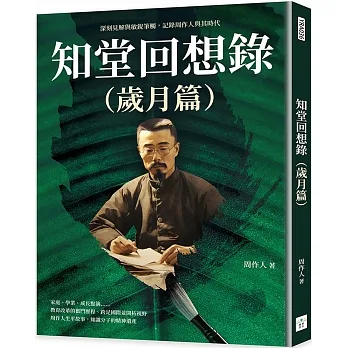 知堂回想錄（歲月篇）：深刻見解與敏銳筆觸，記錄周作人與其時代 pdf epub mobi 电子书 下载