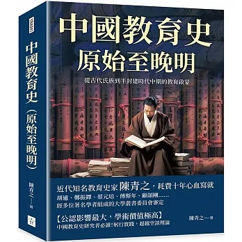 中國教育史（原始至晚明）：從古代氏族到半封建時代中期的教育啟蒙 pdf epub mobi 电子书 下载