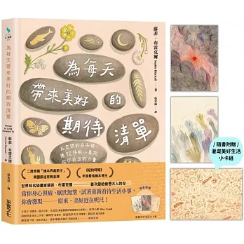 為每天帶來美好的期待清單:在苦悶的日子裡,讓52件微小事物給你前進的力量(附贈繁中版限定「灌溉美好生活小卡組」) pdf epub mobi 电子书 下载