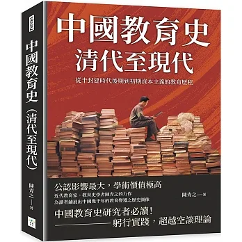 中國教育史（清代至現代）：從半封建時代後期到初期資本主義的教育歷程 pdf epub mobi 电子书 下载