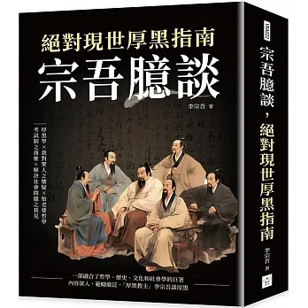 宗吾臆談，絕對現世厚黑指南：厚黑學×我對聖人之懷疑×怕老婆哲學×考試制之商榷×解決社會問題之我見 pdf epub mobi 电子书 下载