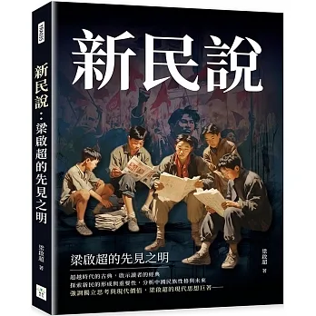 新民說：梁啟超的先見之明 pdf epub mobi 电子书 下载