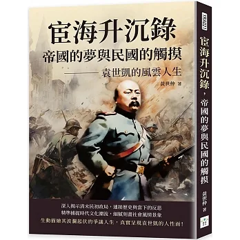 宦海升沉錄，帝國的夢與民國的觸摸：袁世凱的風雲人生 pdf epub mobi 电子书 下载