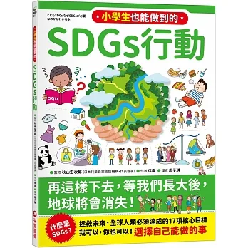 小學生也能做到的SDGs行動 pdf epub mobi 电子书 下载