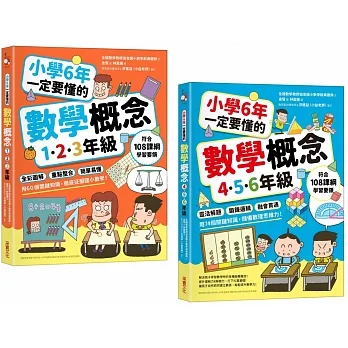 小學6年一定要懂的數學概念【二合一套書】 pdf epub mobi 电子书 下载