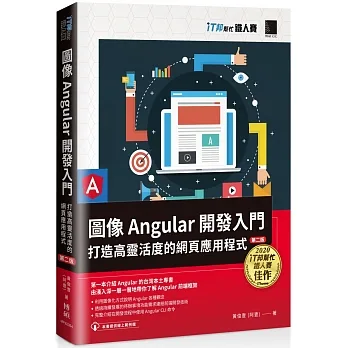 圖像Angular開發入門：打造高靈活度的網頁應用程式【第二版】（iT邦幫忙鐵人賽系列書） pdf epub mobi 电子书 下载