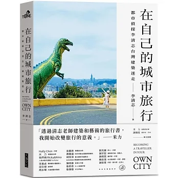 在自己的城市旅行：都市偵探李清志的台灣建築迷走 pdf epub mobi 电子书 下载