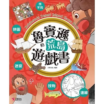 魯賓遜的荒島遊戲書 pdf epub mobi 电子书 下载