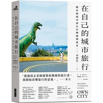 在自己的城市旅行：都市偵探李清志的台灣建築迷走（首刷限量旅行貼紙版） pdf epub mobi 电子书 下载