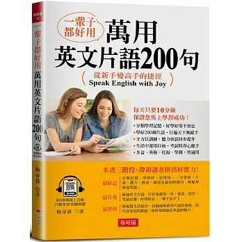 一輩子都好用：萬用英文片語200句-從新手變高手的捷徑！(附QR Code線上音檔) pdf epub mobi 电子书 下载