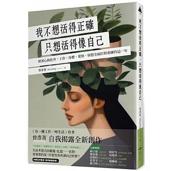 我不想活得正確，只想活得像自己：朝著心動狂奔，工作、身體、愛情、情慾全面打掉重練的這一年 pdf epub mobi 电子书 下载