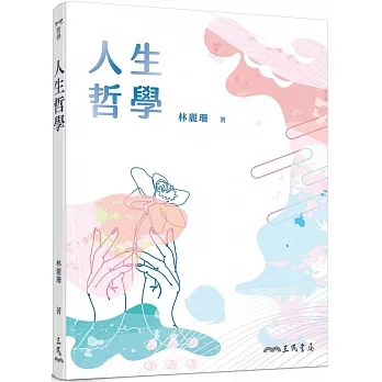 人生哲學(四版) pdf epub mobi 电子书 下载