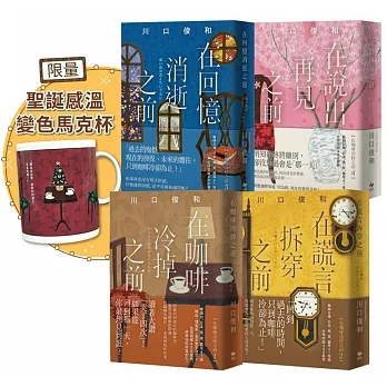 在咖啡冷掉之前系列【袖珍典藏版1-4】+「聖誕感溫變色馬克杯」限量珍藏組 pdf epub mobi 电子书 下载