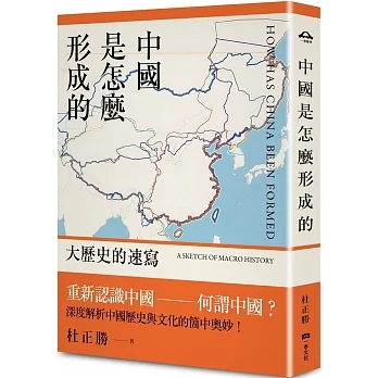 中國是怎麼形成的：大歷史的速寫 pdf epub mobi 电子书 下载