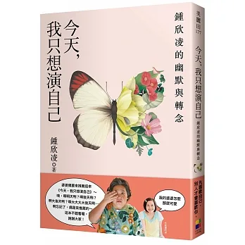 今天，我只想演自己：鍾欣凌的幽默與轉念 pdf epub mobi 电子书 下载