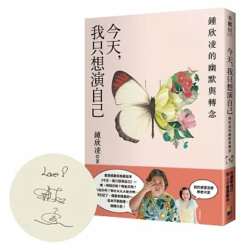 今天，我只想演自己：鍾欣凌的幽默與轉念（作者親簽版） pdf epub mobi 电子书 下载