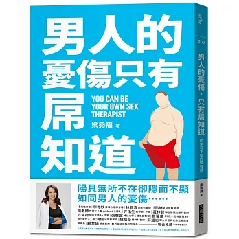 男人的憂傷，只有屌知道：你不可不知的性智慧 pdf epub mobi 电子书 下载