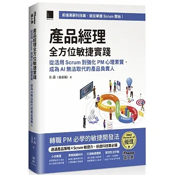 產品經理全方位敏捷實踐：從活用 Scrum 到強化 PM 心理素質， 成為 AI 無法取代的產品負責人（iThome鐵人賽系列書）【軟精裝】 pdf epub mobi 电子书 下载