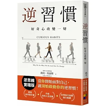 逆習慣：好奇心改變一切 pdf epub mobi 电子书 下载