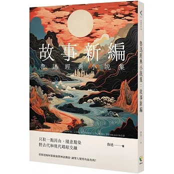 魯迅經典小說集：故事新編 pdf epub mobi 电子书 下载