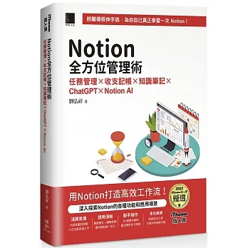 Notion全方位管理術：任務管理×收支記帳×知識筆記×ChatGPT×Notion AI（iThome鐵人賽系列書）【軟精裝】 pdf epub mobi 电子书 下载