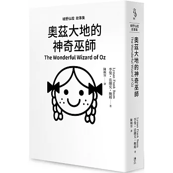 綠野仙蹤故事集：奧茲大地的神奇巫師 pdf epub mobi 电子书 下载