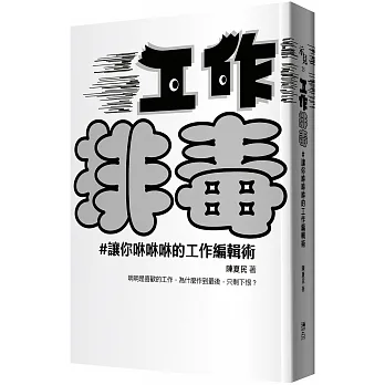工作排毒：讓你咻咻咻的工作編輯術 pdf epub mobi 电子书 下载