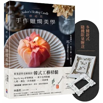 療癒系手作蠟燭美學【附QR code示範影片】：質感調色╳韓式工藝╳蠟燭擠花，25款獨家配方大公開！【限量藝術蠟燭矽膠模具贈品】 pdf epub mobi 电子书 下载