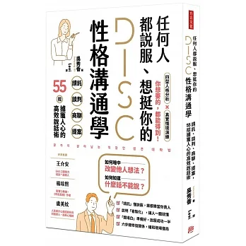 任何人都說服、想挺你的DISC性格溝通學：請託、談判、商聊、提案，55招擄獲人心的高效說話術 pdf epub mobi 电子书 下载