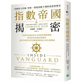 指數帝國揭密：管理資產逾8兆美元的先鋒領航集團，如何改寫金融市場規則，成為全球投資者信賴追捧的最大基金供應商 pdf epub mobi 电子书 下载