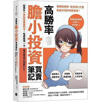 高勝率膽小投資買賣筆記：超佛系小資族短線獲利法，每週進場一次，每月幫自己加薪22K！ pdf epub mobi 电子书 下载