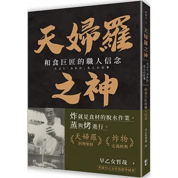 天婦羅之神：和食巨匠的職人信念 pdf epub mobi 电子书 下载
