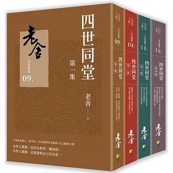 四世同堂（套書） pdf epub mobi 电子书 下载