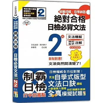 破繭成蝶，自學神器　新制對應　絕對合格　日檢必背文法N2（25K+QR碼線上音檔） pdf epub mobi 电子书 下载