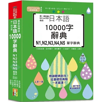 掃一掃自播 QR Code朗讀 最新版 精修日本語10000字辭典N1,N2,N3,N4,N5單字辭典（25K+QR碼線上音檔） pdf epub mobi 电子书 下载