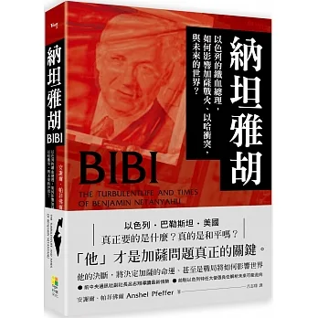 納坦雅胡：以色列的鐵血總理，如何影響加薩戰火、以哈衝突，與未來的世界？ pdf epub mobi 电子书 下载