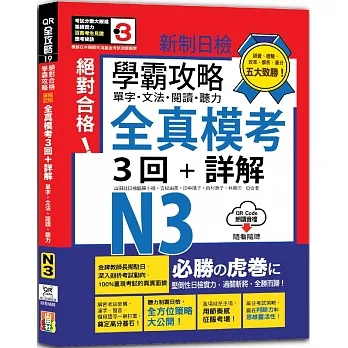 學霸攻略 新制日檢！絕對合格N3單字、文法、閱讀、聽力全真模考三回+詳解（16K+QR Code線上音檔） pdf epub mobi 电子书 下载