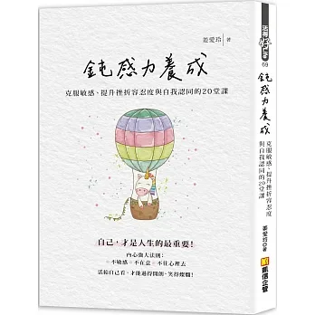鈍感力養成：克服敏感、提升挫折容忍度與自我認同的20堂課 pdf epub mobi 电子书 下载