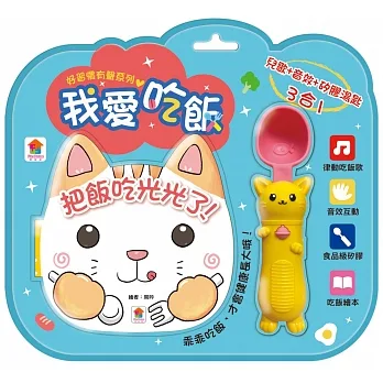 好習慣有聲系列：我愛吃飯（內附厚頁吃飯繪本+有聲互動湯匙） pdf epub mobi 电子书 下载