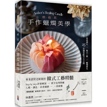 療癒系手作蠟燭美學【附QR code示範影片】：質感調色╳韓式工藝╳蠟燭擠花，25款獨家配方大公開！ pdf epub mobi 电子书 下载