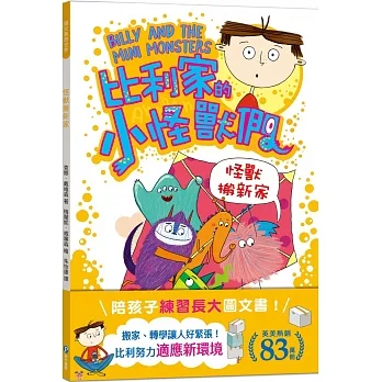 陪孩子「練習長大」圖文書：適應新環境！比利家的小怪獸們：怪獸搬新家（全書附注音） pdf epub mobi 电子书 下载