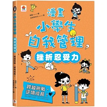 漫畫小學生自我管理【挫折忍受力】跨越挑戰，逆境成長！ pdf epub mobi 电子书 下载